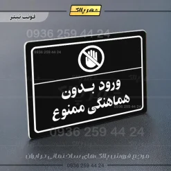 پلاک لیزری ورود بدون هماهنگی ممنوع - تصویر 9